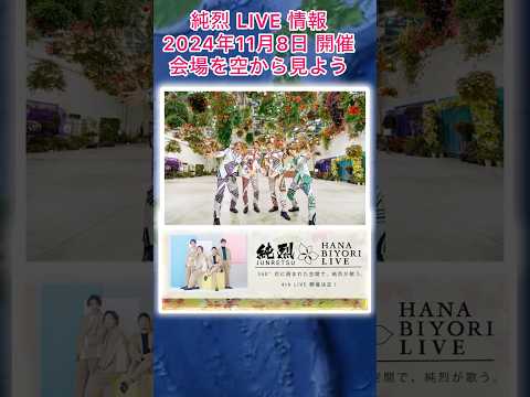 #純烈 LIVE 情報・2024年11月8日（金）in HANA・BIYORI（東京都 稲城市）詳細未定💜❤️💚🧡