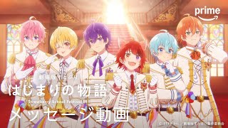 『劇場版すとぷり はじまりの物語～Strawberry School Festival!!!～』メッセージ動画｜プライムビデオ