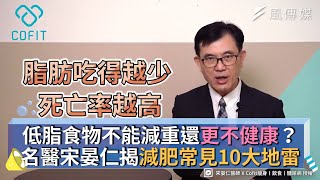 低脂食物不能減重還更不健康？名醫宋晏仁揭減肥常見10大地雷