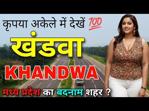 Khandwa - कृपया अकेले में देखें 💯|| Facts About Khandwa || Khandwa Madhya Pradesh || Khandwa City ||