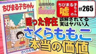 「ちびまる子ちゃん」の嘘〜今こそ語りたい、さくらももこ「神の視点」が見ていたものとは？ 【山田玲司-265】