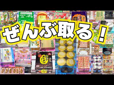 【クレーンゲーム】ぜんぶ取る！お菓子はこれ狙え！【UFOキャッチャーコツ】