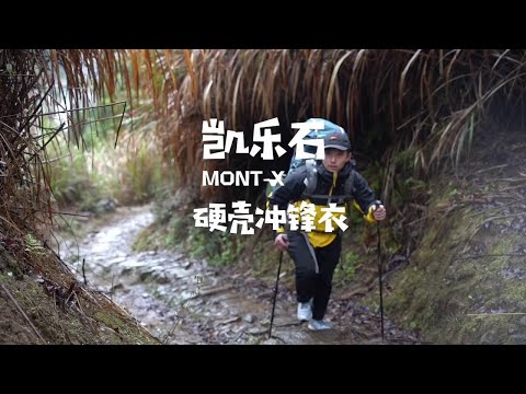 号称国货之光的凯乐石冲锋衣，这次我优点缺点一起讲
#MONT硬壳冲锋衣  #KAILAS凯乐石  #中国硬壳  #户外穿搭#徒步露营#特种兵户外