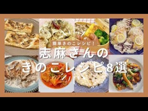 志麻さんのきのこレシピ8選マッシュルームタルト 和風きのこパスタ きのこの炊き込みご飯お弁当 鶏のキノコレモン蒸し 鶏むね肉のポワレ 鶏モモ肉の漁師風 キノコチーズリゾット きのこのバターソテーわんた