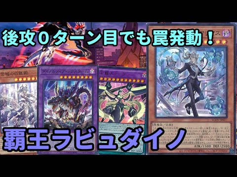 【#遊戯王】後攻0ターン目レクスターム！新規登場で新たな可能性が出た『覇王ラビュダイノ』紹介します！