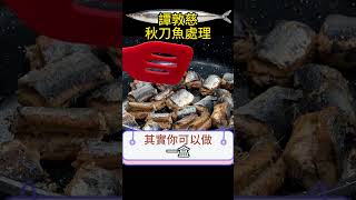 「秋刀魚」去腥好方法！這樣做美味又健康！#譚敦慈 #秋刀魚 #健康好生活 #shorts