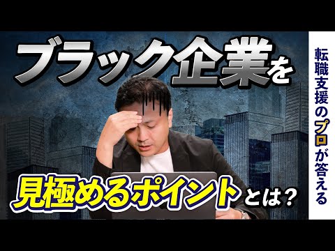 ブラック企業を見極めるには？　二度と失敗したくない！【転職の疑問を解決】