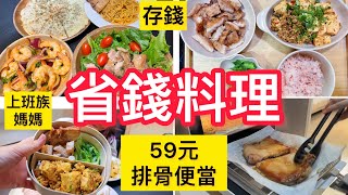 【省錢料理】上班族媽媽冷凍備餐/瘦9公斤/露營⛺️排骨便當/麻婆豆腐/雞肉沙拉/番茄義大利麵/10元豆腐 #冷凍備菜#上班族媽媽#減肥 #減醣#便當菜