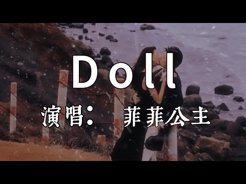 【每日推薦】《Doll》-  菲菲公主「I don't wanna be a doll」#中文歌曲#Chinese Song #POP music#day#Daily Recommendations