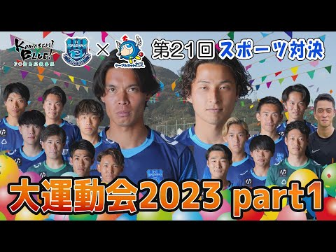 FC徳島応援番組 KAWASEMI BLUE!【第２１回】