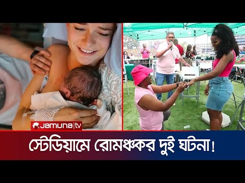 ম্যাচ চলাকালীন সন্তান জন্ম দিলেন এক নারী! জায়ান্ট স্ক্রিনে অভিনন্দন | Birth In Stadium | Jamuna TV