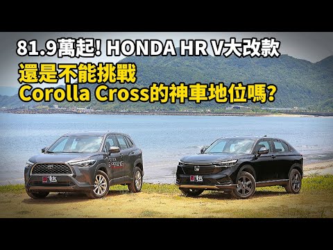 81.9萬起! HONDA HR V大改款還是不能挑戰Corolla Cross的神車地位嗎？