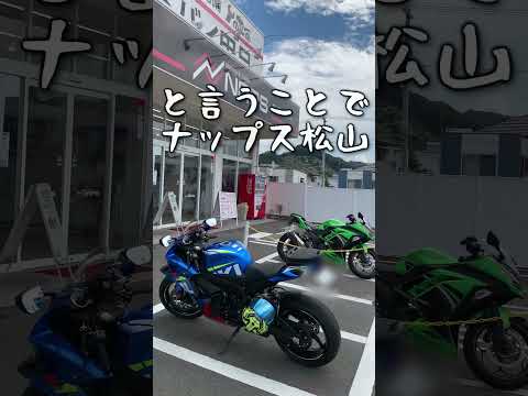 初めてのパーツランドイワサキをスルーしてナップス松山でスミマセンw_537@GSX-R600(L6) #shorts