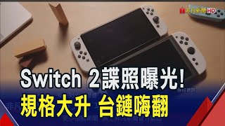 任天堂將推出Switch新機 外傳螢幕8吋大搭配磁吸手把 記憶體規格也大升級 台灣供應鏈可望將進補｜非凡財經新聞｜20240924