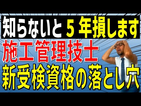 施工管理技士受検資格の変更点！令和10年までが現行の受検資格で受検可能な猶予期間…これを知らないと受検資格の取得が５年遅くなります！気になるポイントを試験団体に確認しました！