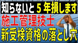 施工管理技士受検資格の変更点！令和10年までが現行の受検資格で受検可能な猶予期間…これを知らないと受検資格の取得が５年遅くなります！気になるポイントを試験団体に確認しました！