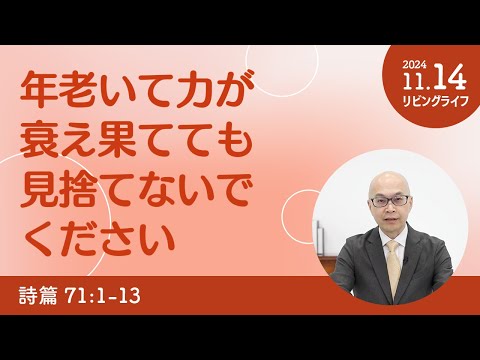 [リビングライフ]年老いて力が衰え果てても見捨てないでください／詩篇｜本間尊広牧師