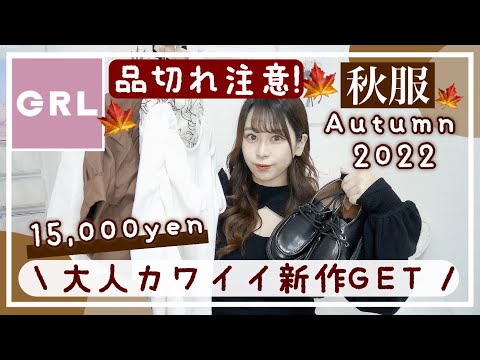 【GRL(グレイル)】大人可愛い＼グレイルの新作秋服2022🍂／1万5,000円分💰人気なので今すぐ買ってほしい💫品切れ注意⚠️【購入品紹介🛒】