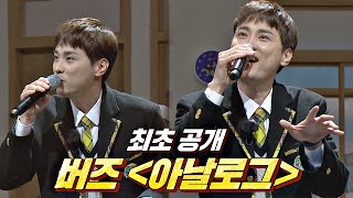 ※신곡 최초 공개※ 버즈(Buzz)만의 매력이 듬뿍 담긴 노래💚 〈아날로그〉♬ 아는 형님(Knowing bros) 270회 | JTBC 210306 방송