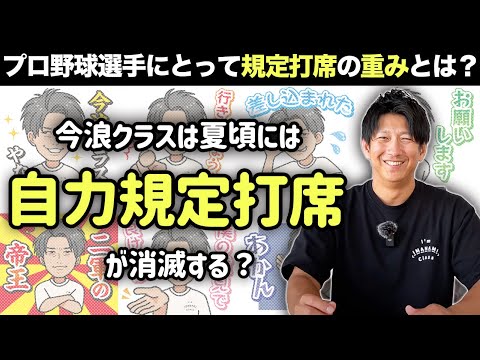 プロ野球選手にとって「規定打席」の重みとは？今浪クラスは規定打席を意識する？