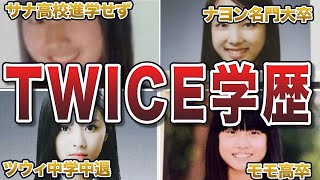 【最終学歴】TWICEの学歴エピソード50連発