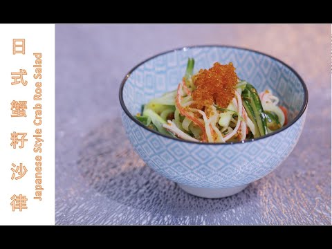 [ 煮嚟煮去 ] 日式蟹籽蟹柳沙律 Japanese Tobiko Kani Salad [Ryan cook around] [中/Eng Sub]Recipe