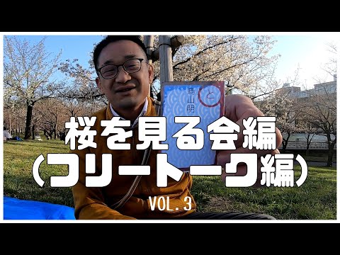 桜を見る会編 Vol.３