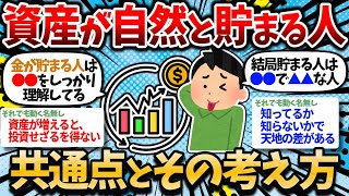 【2chお金スレ】資産が自然と貯まる人に当てはまる共通点と習慣が分かったわｗｗ【2ch有益スレ】