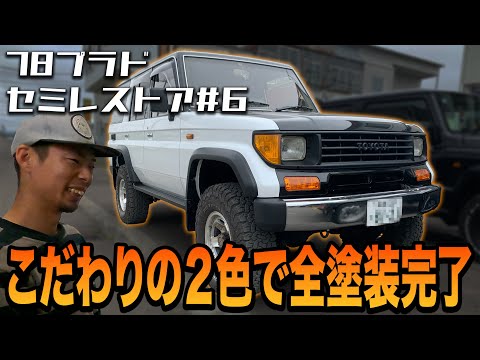 沖縄から北海道までやってきたランクルの全塗装完了！78プラドセミレストアEP6【全塗装/錆修理/板金塗装】