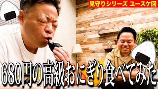 【見守り】大好きなおにぎり食べるしちょっと見てて【ダイアンYOU &TUBE】