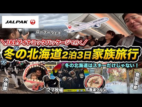 JALダイナミックパッケージで行く北海道2泊3日家族旅行✈️冬の北海道はスキー以外も楽しめる！