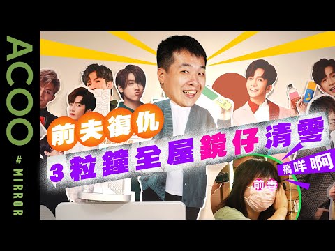 【前夫復仇戰上集】　用3小時消滅MIRROR 12子　姜濤、AK、Ian應援品清零　鏡粉前妻唔睇MIRROR演唱會睇老公變身Anson Lo跳Megahit？　驚叫：點解要咁啊！｜ACOO