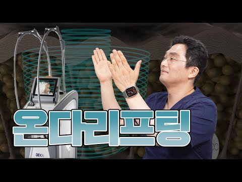 온다 리프팅! 나에게 필요한 시술일까?