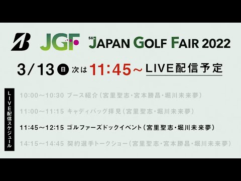 【宮里聖志＆堀川未来夢】ゴルファーズドックイベント／ジャパンゴルフフェア2022最終日ライブ配信アーカイブ