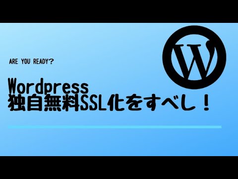 Wordpressサイトに独自無料SSL化を導入しよう！