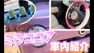 【車内紹介】ミラココア女子！グッズや構造など【愛車紹介】