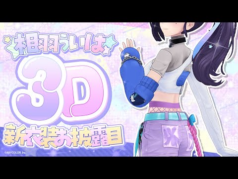 【＃相羽ういは3D新衣装】これが私からの最後のお披露目。【相羽ういは/にじさんじ】