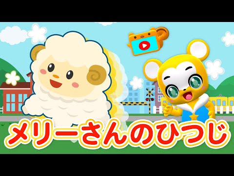 【うた】メリーさんのひつじ★動物曲☆童謡☆apanese Children's Song, Nursery Rhymes【こどものうた】