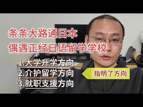 偶遇正经日语留学学校|条条大路通日本|不要仅仅局限于经营管理签证一条路上|日本很缺人 放心大胆的来