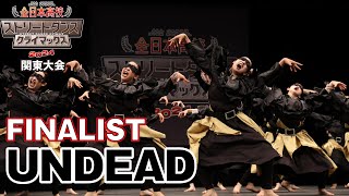 "UNDEAD" FINALIST｜全日本高校ストリートダンスクライマックス2024関東予選大会2