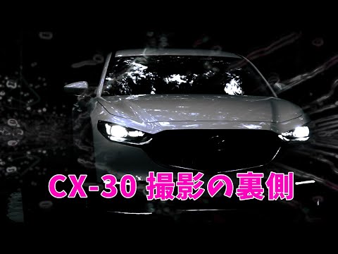 CX-30撮影の裏側と思う事。