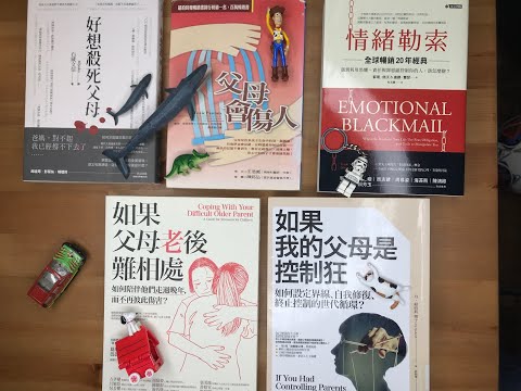 #38. 集評：過年該如何面對負能量父母呢？