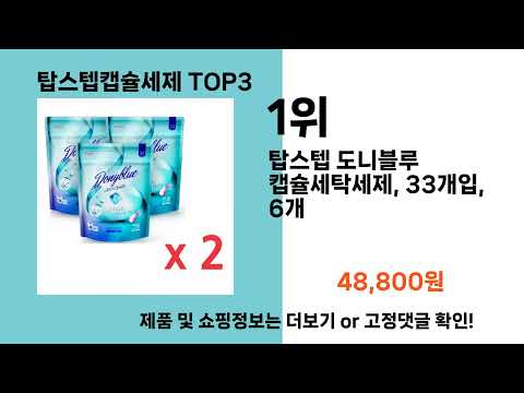 탑스텝캡슐세제   추천   BEST 3  올해 인기상품  3ㅣ추천템ㅣ생활 꿀템