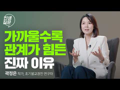 내가 행복해지는 인간관계의 비밀 | 곽정은 작가 @곽정은의사생활 #관계 #심리 #행복 #가족 | 세바시 인생질문 266회