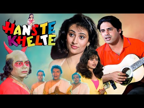 90's की जबरदस्त हिंदी ड्रामा मूवी | हस्ते खेलते | राहुल रॉय, असरानी, नंदिनी सिंह | कॉमेडी फुल मूवी