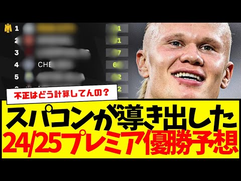 24/25プレミアリーグの優勝予想をスーパーコンピューターが行った結果…WWWWWW