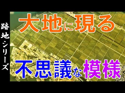 【空撮】大地に現る ”遺跡・河川跡・廃線跡" を見る ～ クロップマーク・ソイルマーク ～【Google Earthでみる地理】