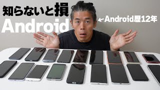 Androidを12年使って分かった! 超絶メリットとヤバい機能