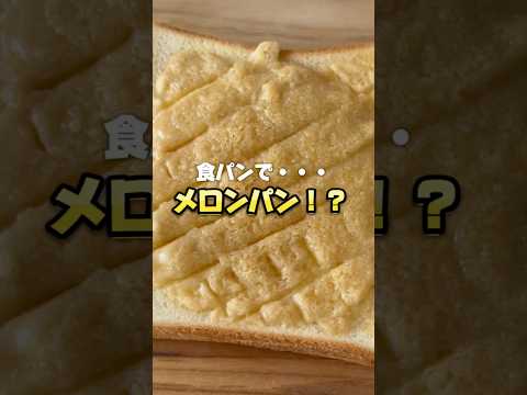 食パンでメロンパン！？