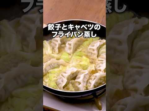 冷凍餃子が余った時はこれ【餃子のもつ鍋風フライパン蒸し鍋】#崎山つばさ が作るフライパン蒸し鍋は⬆️をクリック #フライパン #鍋 #餃子 #冷凍餃子 #キャベツ